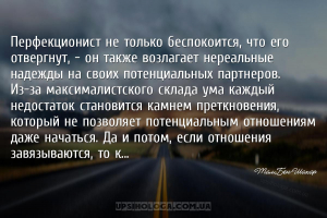 Перфекционист не только беспокоится, что его отвергнут, - он также возлагае...