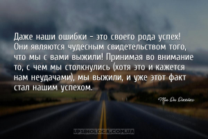 Даже наши ошибки - это своего рода успех! Они являются чудесным свидетельст...