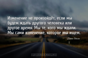 Изменение не произойдёт, если мы будем ждать другого человека или другое вр...