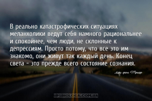 В реально катастрофических ситуациях меланхолики ведут себя намного рациона...
