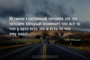 Истинно счастливый человек это тот человек который понимает что все то что ...