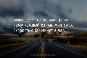 Будущее — это то, навстречу чему каждый из нас мчится со скоростью 60 минут...