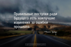 Правильные поступки ради будущего есть наилучшие извинения за ошибки прошло...