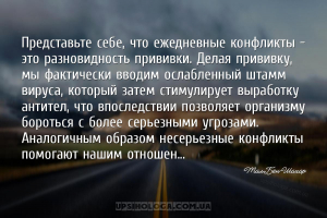 Представьте себе, что ежедневные конфликты — это разновидность прививки. Де...
