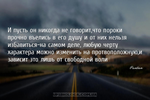 И пусть он никогда не говорит,что пороки прочно въелись в его душу и от них...