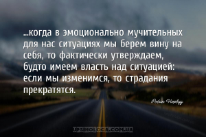 ...когда в эмоционально мучительных для нас ситуациях мы берем вину на себя...