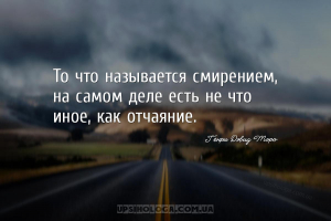 То что называется смирением, на самом деле есть не что иное, как отчаяние....