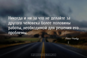 Никогда и ни за что не делайте за другого человека более половины работы, н...