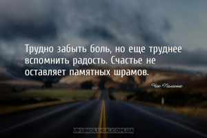 Трудно забыть боль, но еще труднее вспомнить радость. Счастье не оставляет ...