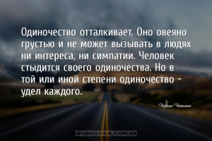 Одиночество отталкивает. Оно овеяно грустью и не может вызывать в людях ни ...