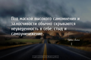 Под маской высокого самомнения и заносчивости обычно скрываются неуверенно...