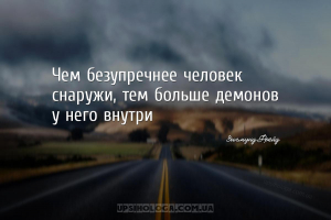 Чем безупречнее человек снаружи, тем больше демонов у него внутри...