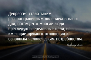 Депрессия стала таким распространенным явлением в наши дни, потому что мног...