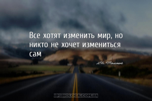 Все хотят изменить мир, но никто не хочет измениться сам...