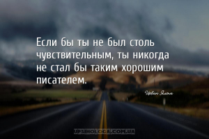 Если бы ты не был столь чувствительным, ты никогда не стал бы таким хороши...