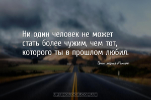 Ни один человек не может стать более чужим, чем тот, которого ты в прошлом ...