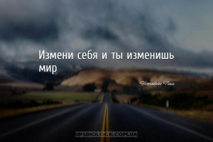 Измени себя и ты изменишь мир...