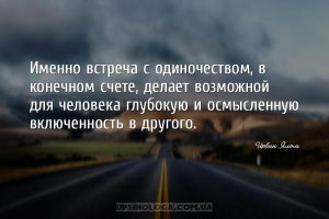 Именно встреча с одиночеством, в конечном счете, делает возможной для челов...