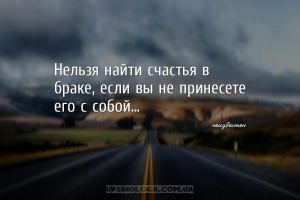 Нельзя найти счастья в браке, если вы не принесете его с собой...
...