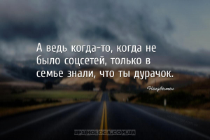 А ведь когда-то, когда не было соцсетей, только в семье знали, что ты дурач...