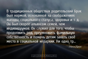 В традиционных обществах родительский брак был нормой, основанной на сообра...