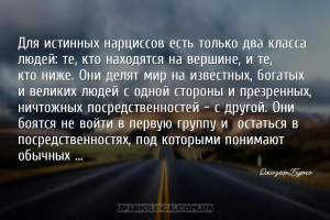 Для истинных нарциссов есть только два класса людей: те, кто находятся на в...