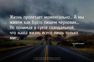 Жизнь пролетает моментально... А мы живем как будто пишем черновик...
Не п...