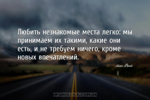 Любить незнакомые места легко: мы принимаем их такими, какие они есть, и не...