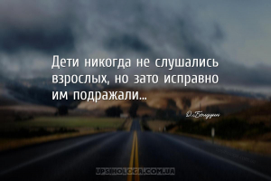 Дети никогда не слушались взрослых, но зато исправно им подражали...
...