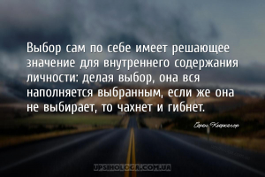 Выбор сам по себе имеет решающее значение для внутреннего содержания личнос...