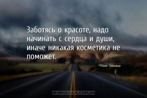 Заботясь о красоте, надо начинать с сердца и души, иначе никакая косметика ...