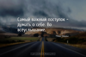 Самый важный поступок — думать о себе. Во всеуслышание....