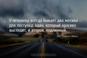 У человека всегда бывает два мотива для поступка: один, который красиво выг...