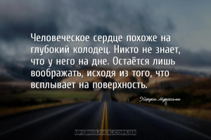 Человеческое сердце похоже на глубокий колодец. Никто не знает, что у него ...