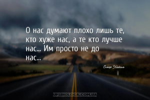 О нас думают плохо лишь те, кто хуже нас, а те кто лучше нас... Им просто н...