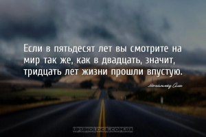 Если в пятьдесят лет вы смотрите на мир так же, как в двадцать, значит, три...