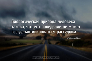 Биологическая природа человека такова, что его поведение не может всегда мо...