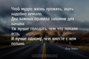 Чтоб мудро жизнь прожить, знать надобно немало.
Два важных правила запомни...