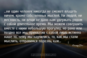 ...ни один человек никогда не сможет владеть ничем, кроме собственных мысле...
