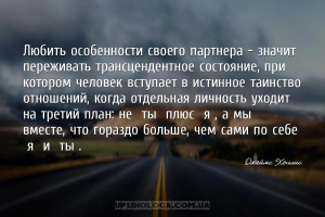 Любить особенности своего партнера – значит переживать трансцендентное сост...
