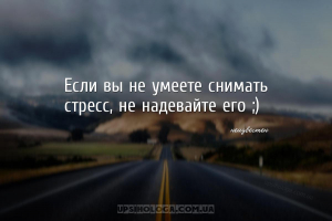 Если вы не умеете снимать стресс, не надевайте его ;)...