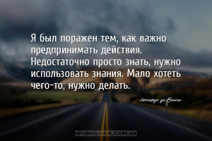 Я был поражен тем, как важно предпринимать действия. Недостаточно просто зн...