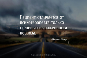 Пациент отличается от психотерапевта только степенью выраженности невроза....