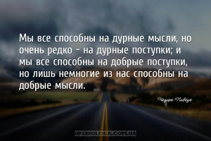Мы все способны на дурные мысли, но очень редко — на дурные поступки; и мы ...