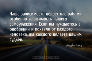 Наша зависимость делает нас рабами, особенно зависимость нашего самоуважени...