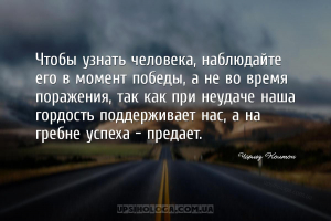 Чтобы узнать человека, наблюдайте его в момент победы, а не во время пораже...
