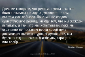 Древние говорили, что религия нужна тем, кто боится оказаться в аду; а духо...