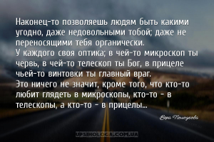 Наконец-то позволяешь людям быть какими угодно, даже недовольными тобой; да...