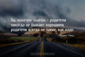 Ты, конечно знаешь - родители никогда не бывают хорошими, родители всегда н...