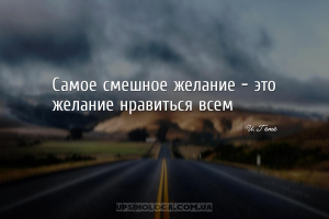 Самое смешное желание — это желание нравиться всем...